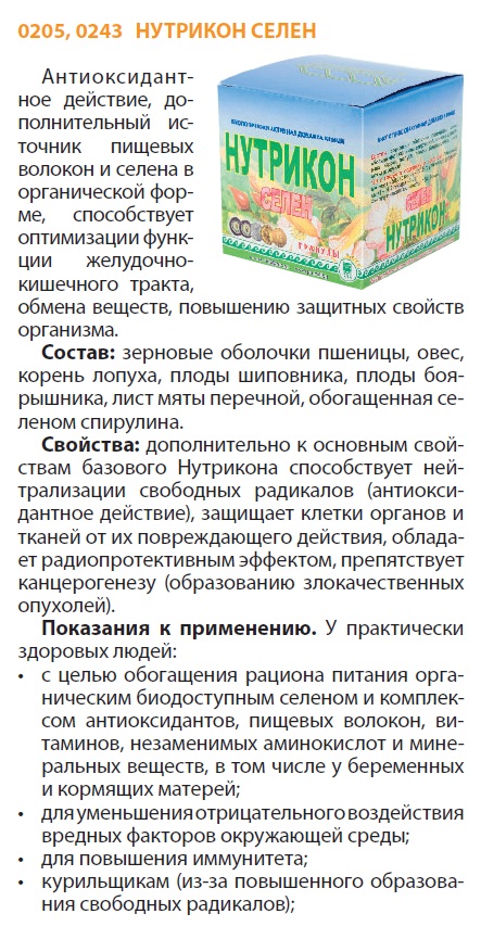 Нутрикон Селен
