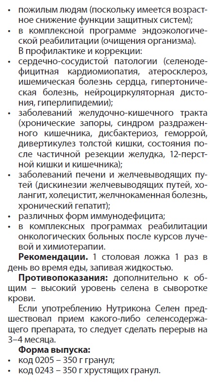Нутрикон Селен