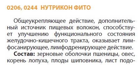Нутрикон Фито