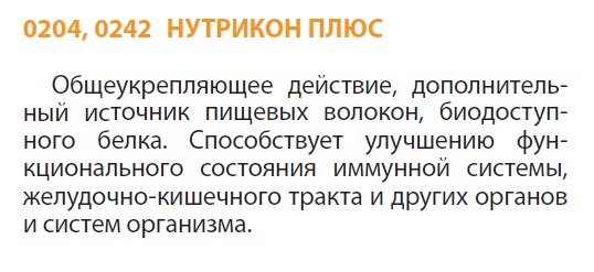 Нутрикон Плюс