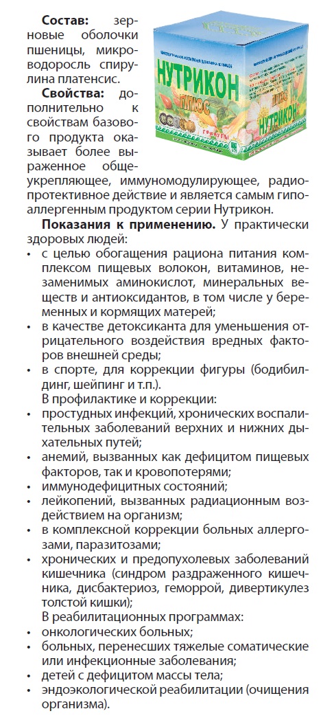 Нутрикон плюс