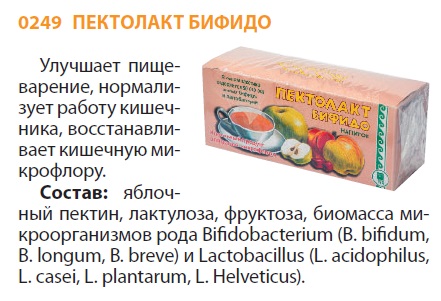 Пектолакт Бифидо