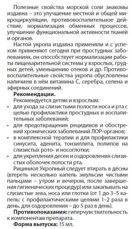 Рициниол Укропный