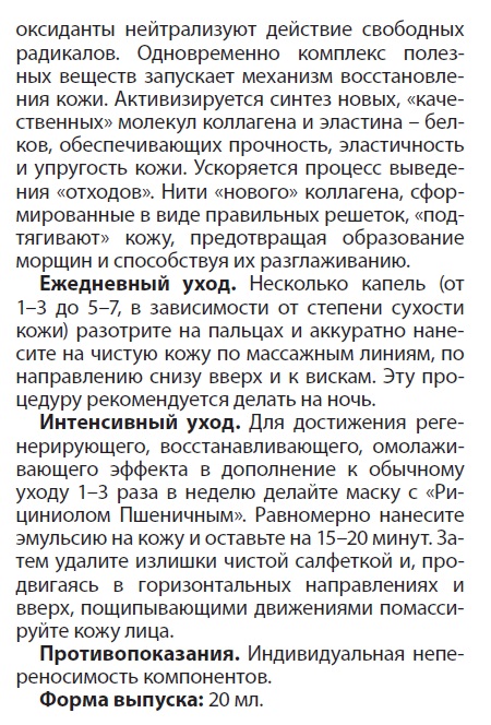Рициниол Пшеничный