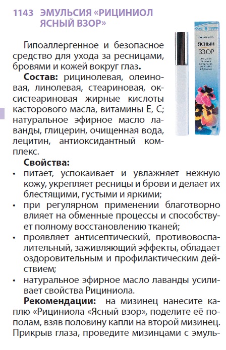 Рициниол ясный взор