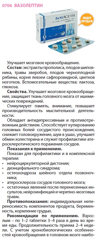 Вазолептин