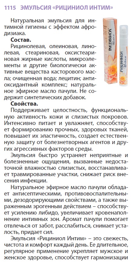 Рициниол Интим