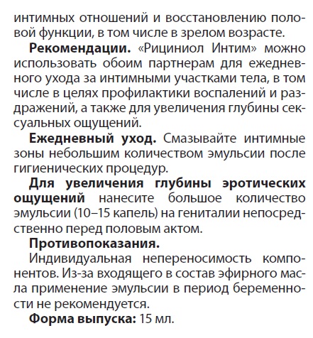 Рициниол Интим