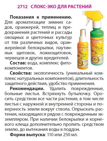Слокс-ЭКО