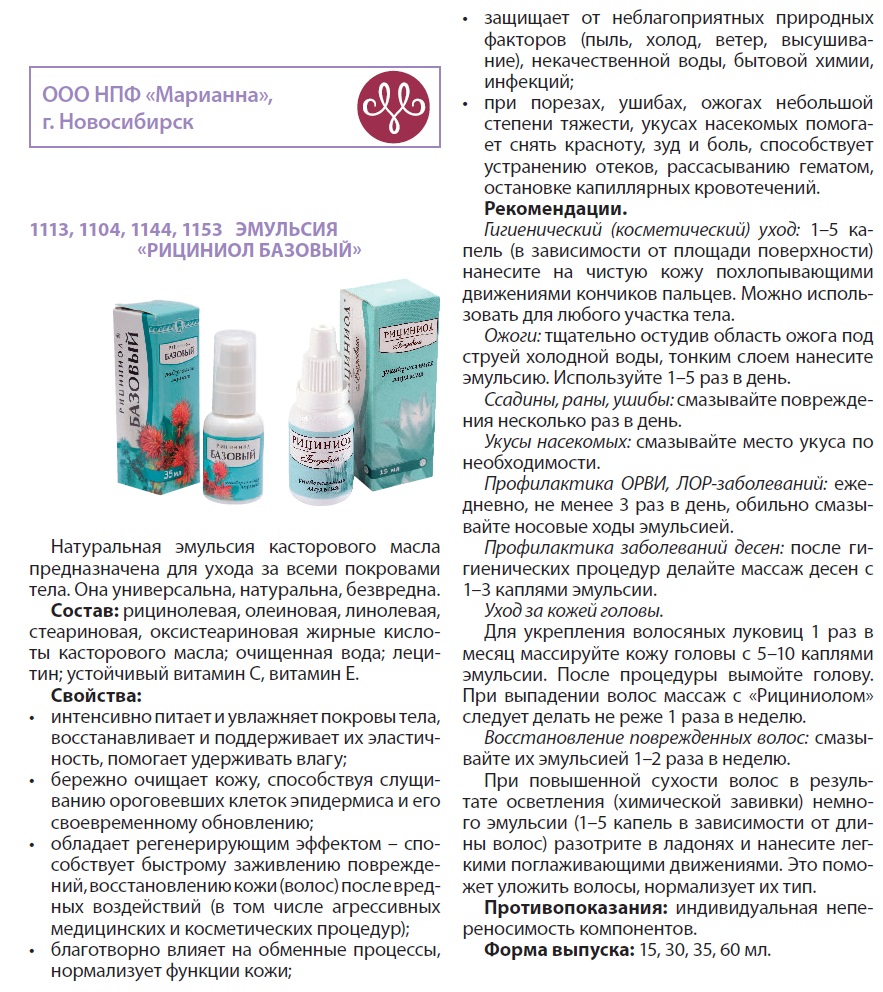 Рициниол базовый