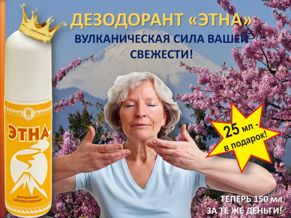 Дезодорант Этна