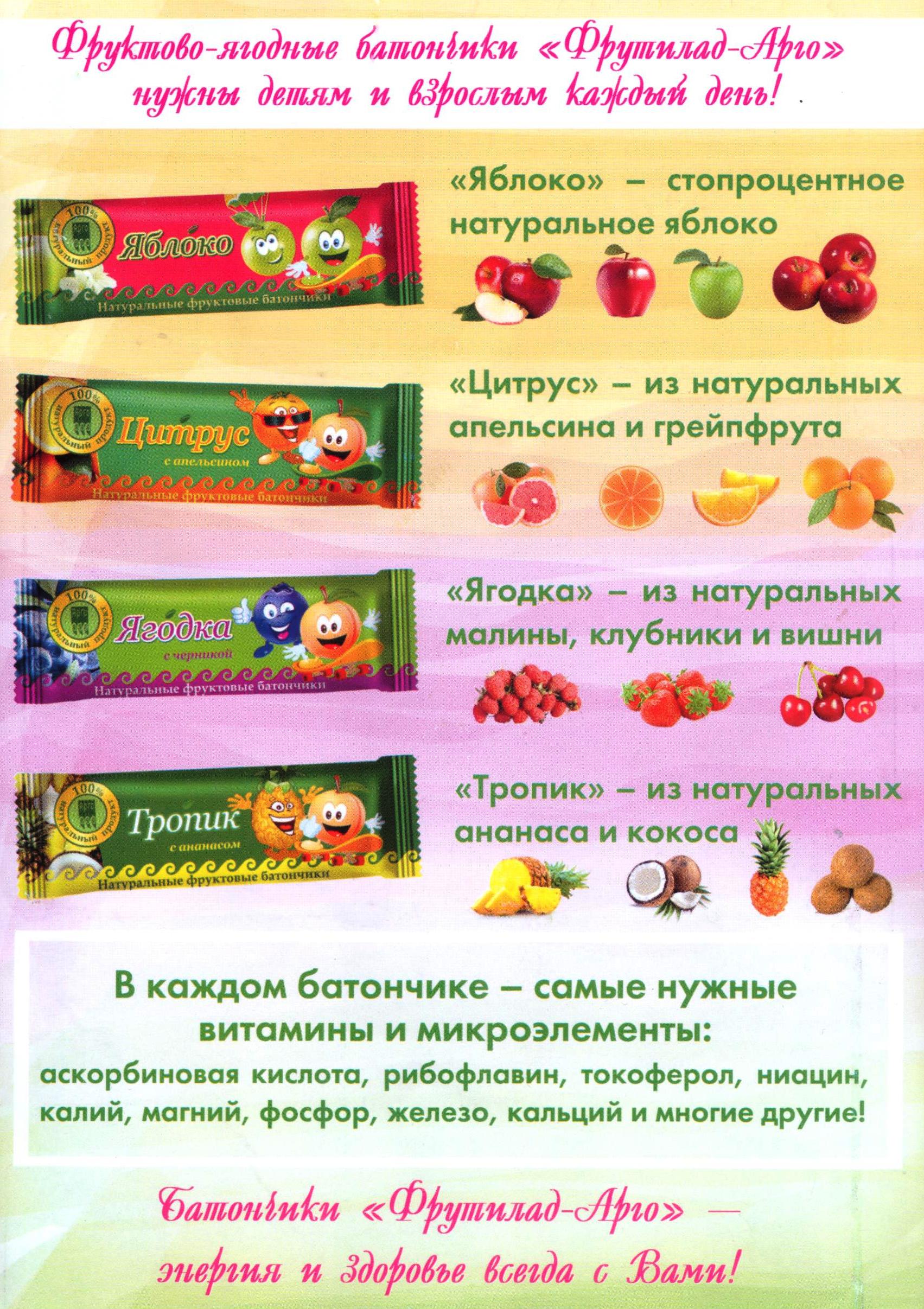Фруктовые батончики Арго