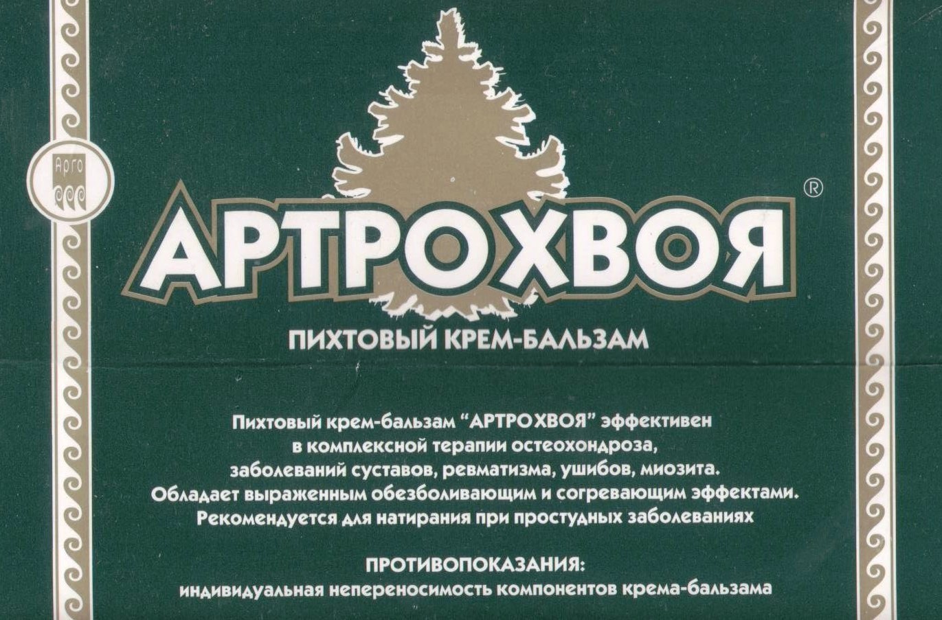 Артро-Хвоя