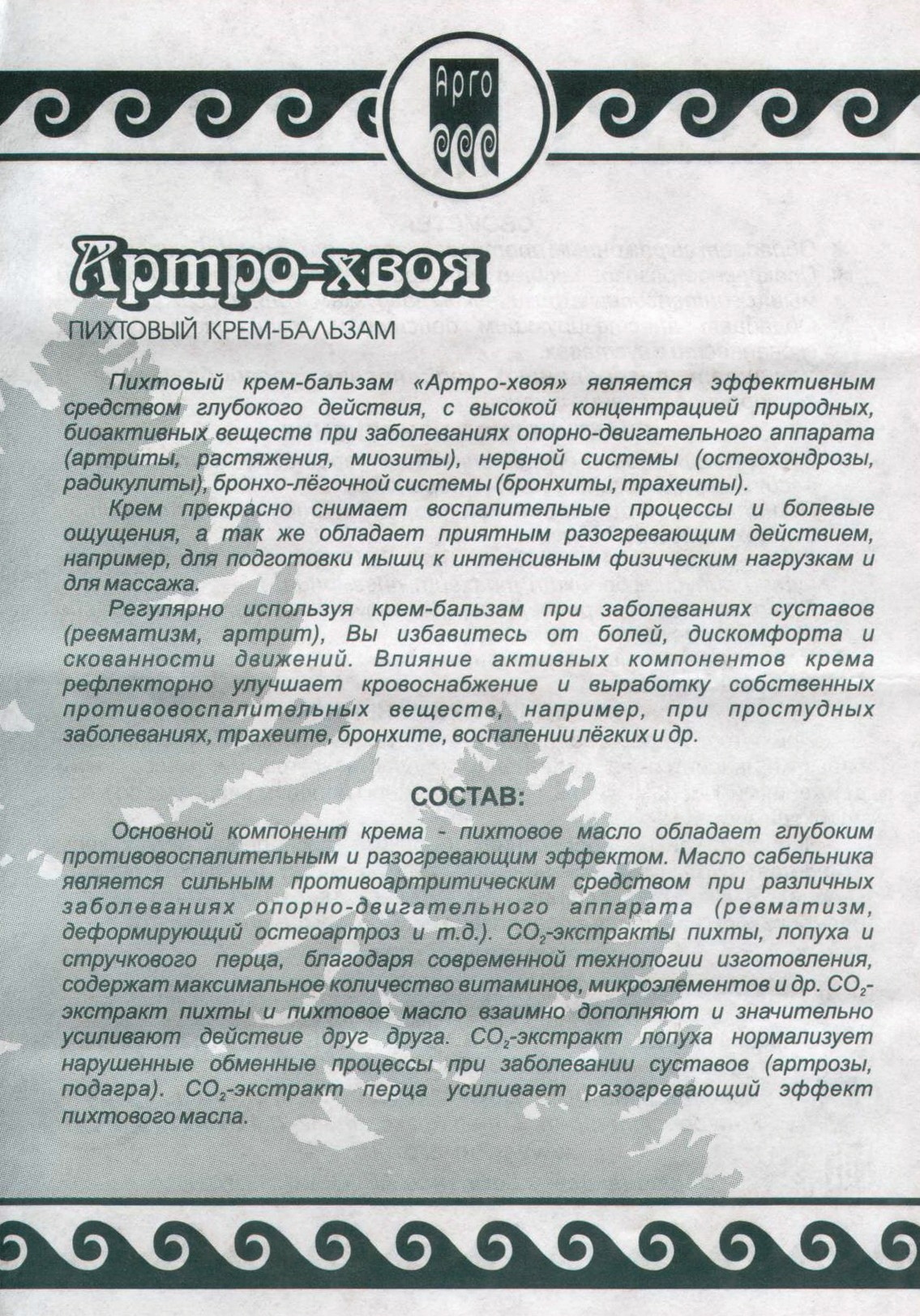 Артро-хвоя