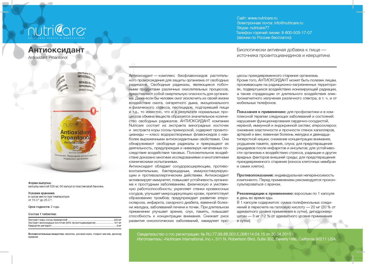 Антиоксидант Nutricare