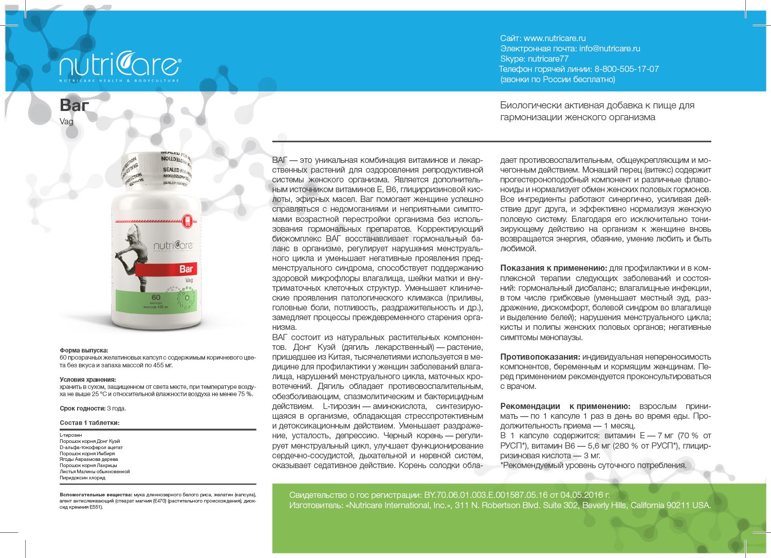 ВАГ Nutricare