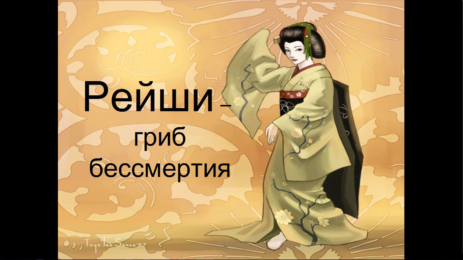 Гриб Рейши