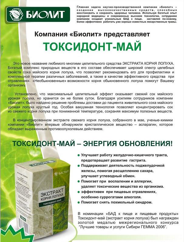 Токсидонт-май