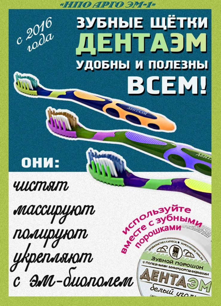 Зубная щетка ДентаЭМ