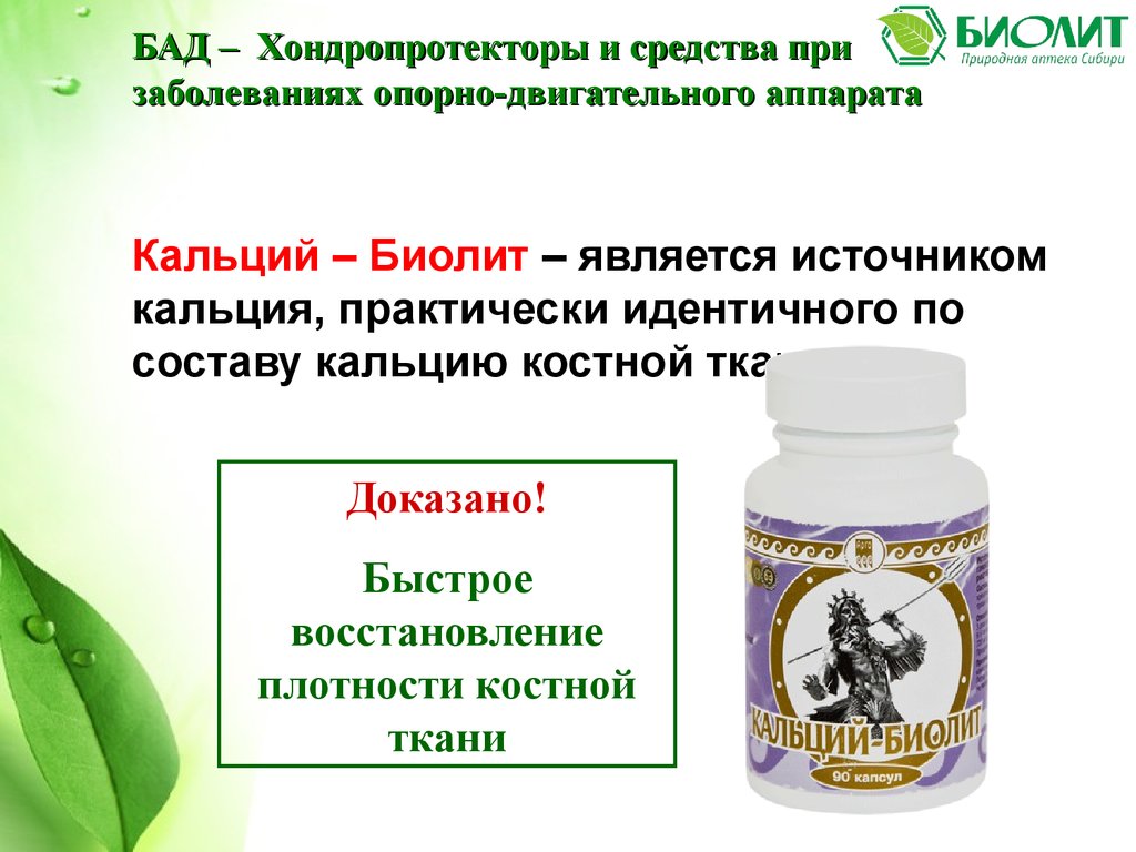 Кальций-Биолит Арго