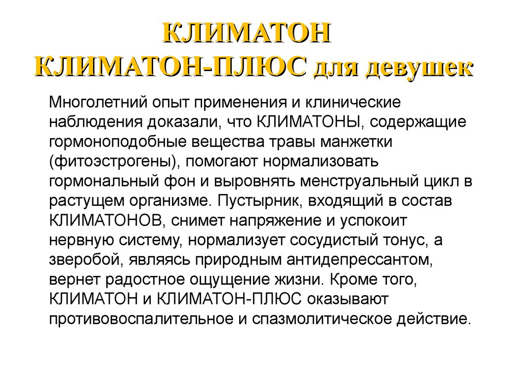 Климатон плюс
