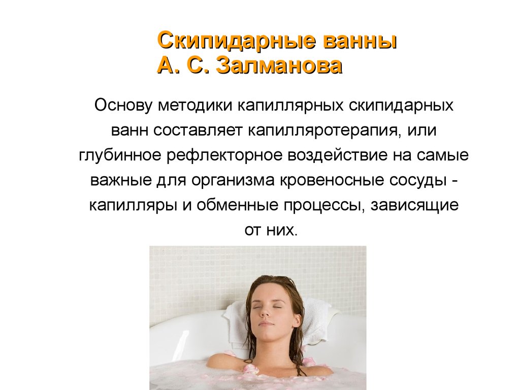 Скипидарные ванны