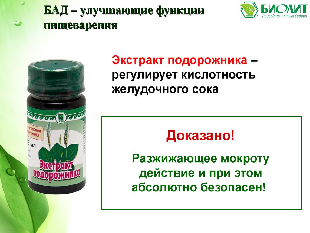 Экстракт подорожника Арго
