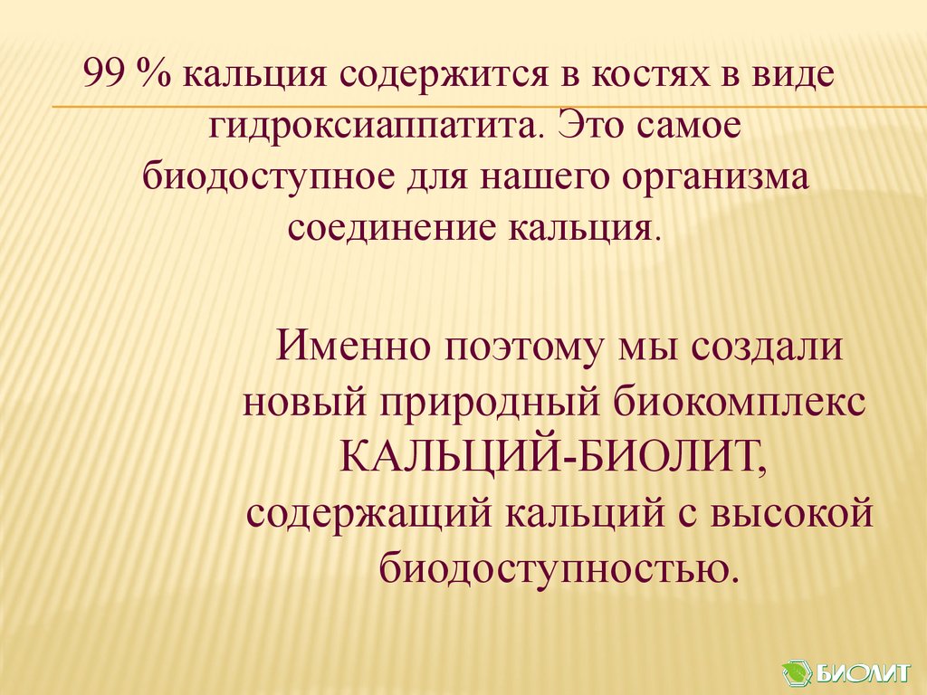 Кальций-Биолит
