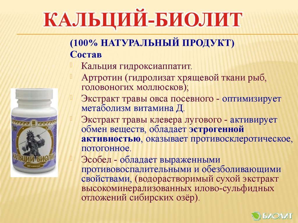 Кальций-Биолит