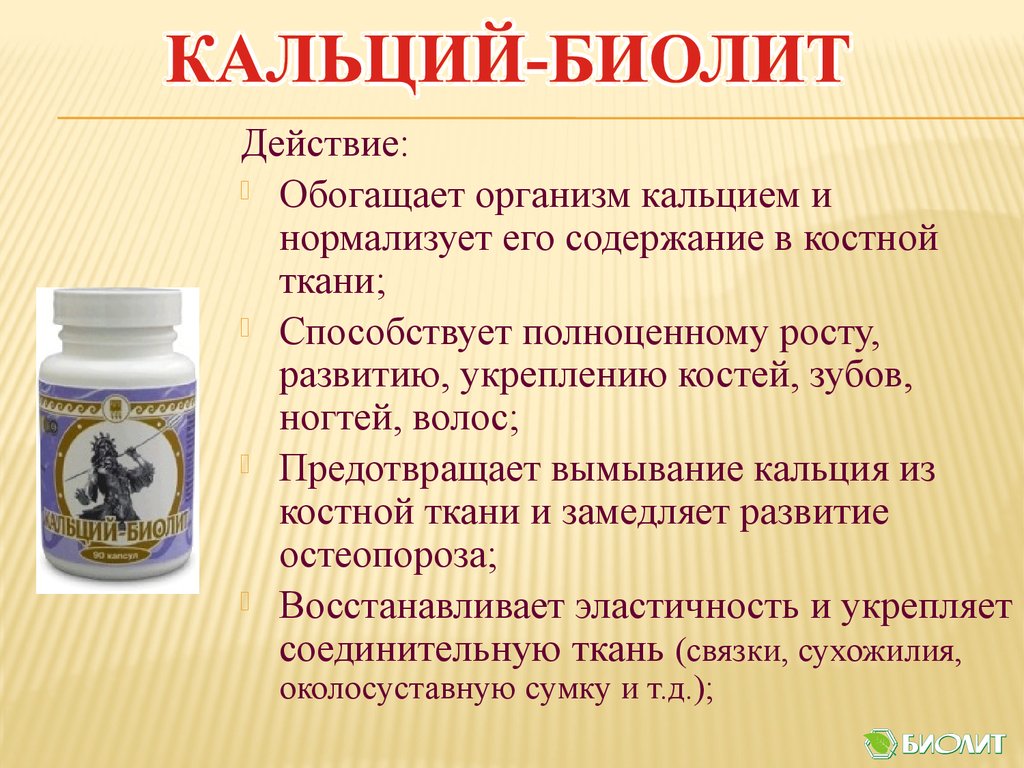 Кальций-Биолит