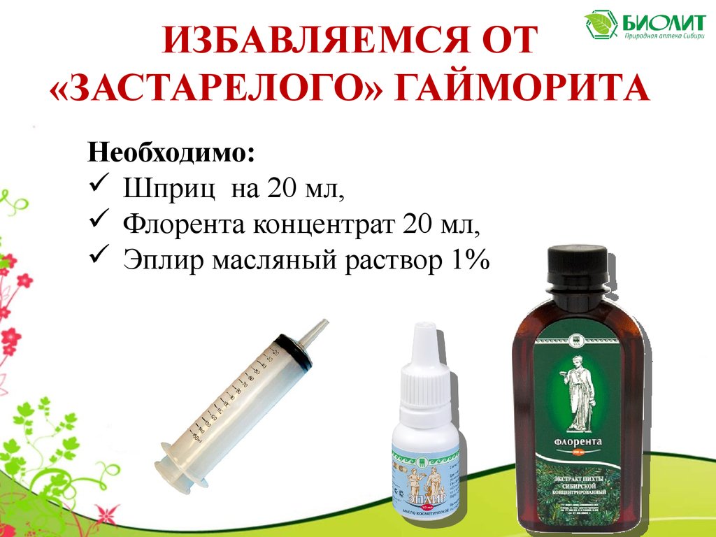 Гайморит Биолит