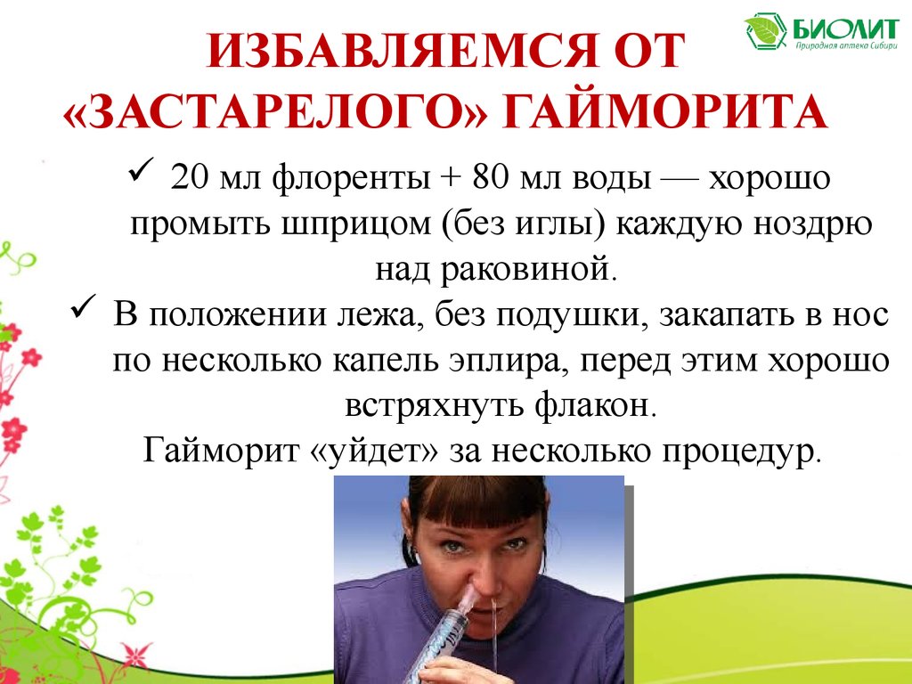 Вылечить гайморит