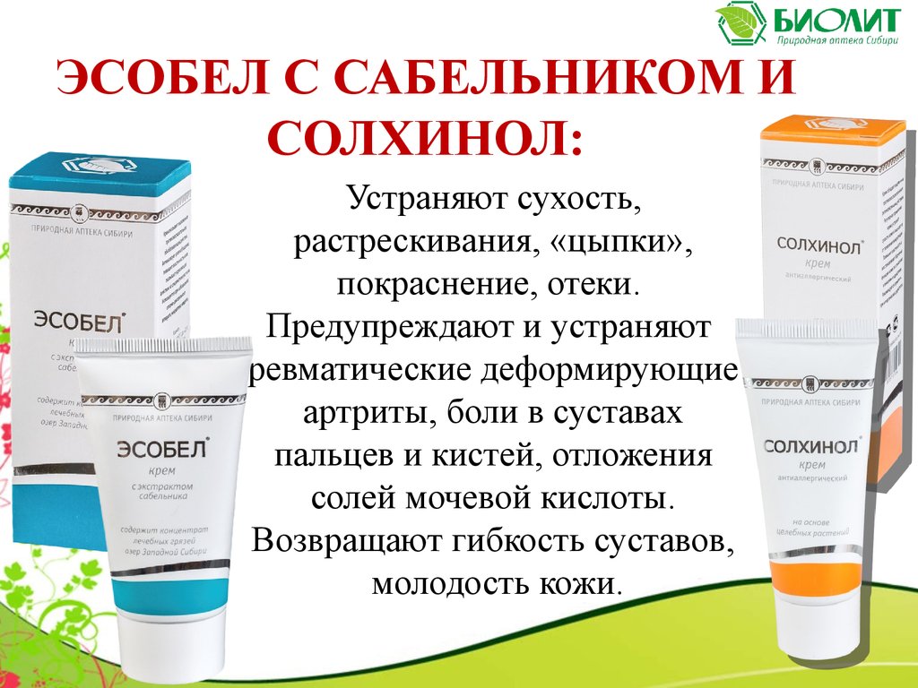 Эсобел и Солхинол