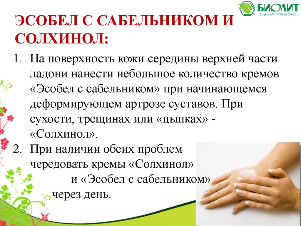 Эсобел и Солхинол