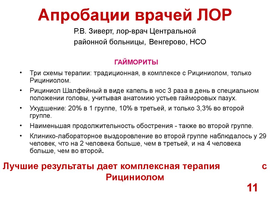 Рициниол