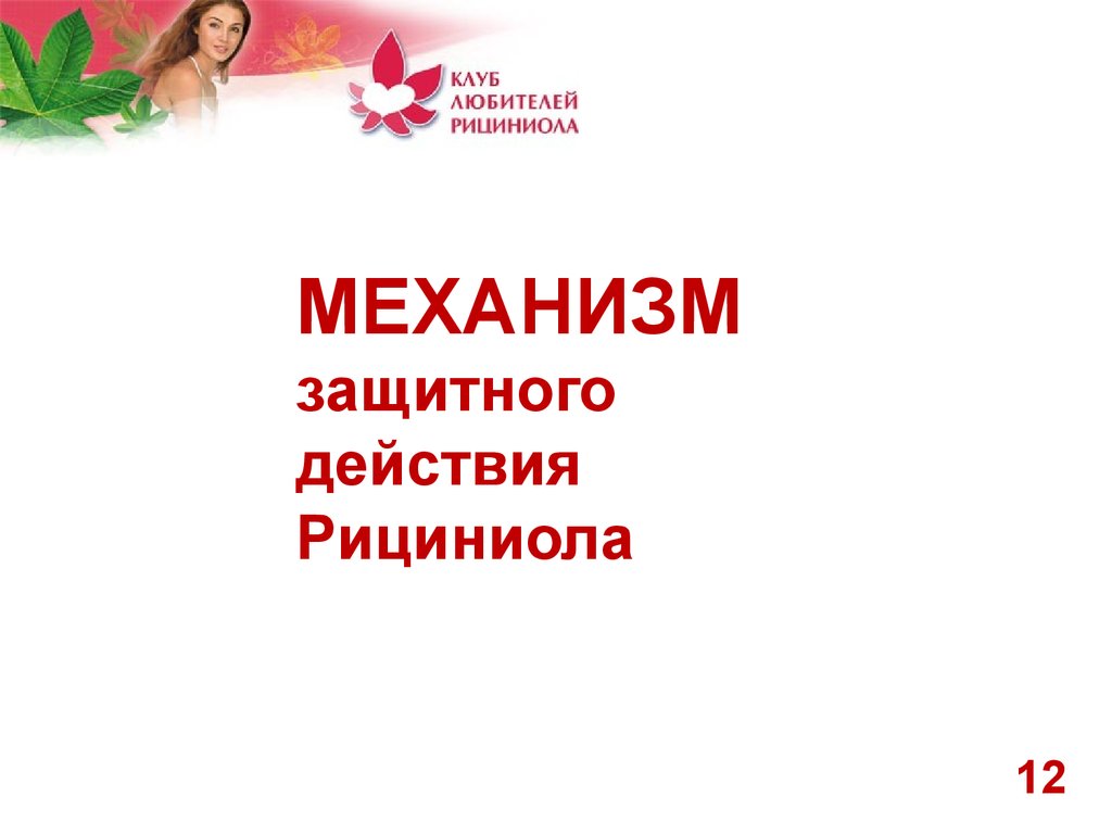 Рициниол