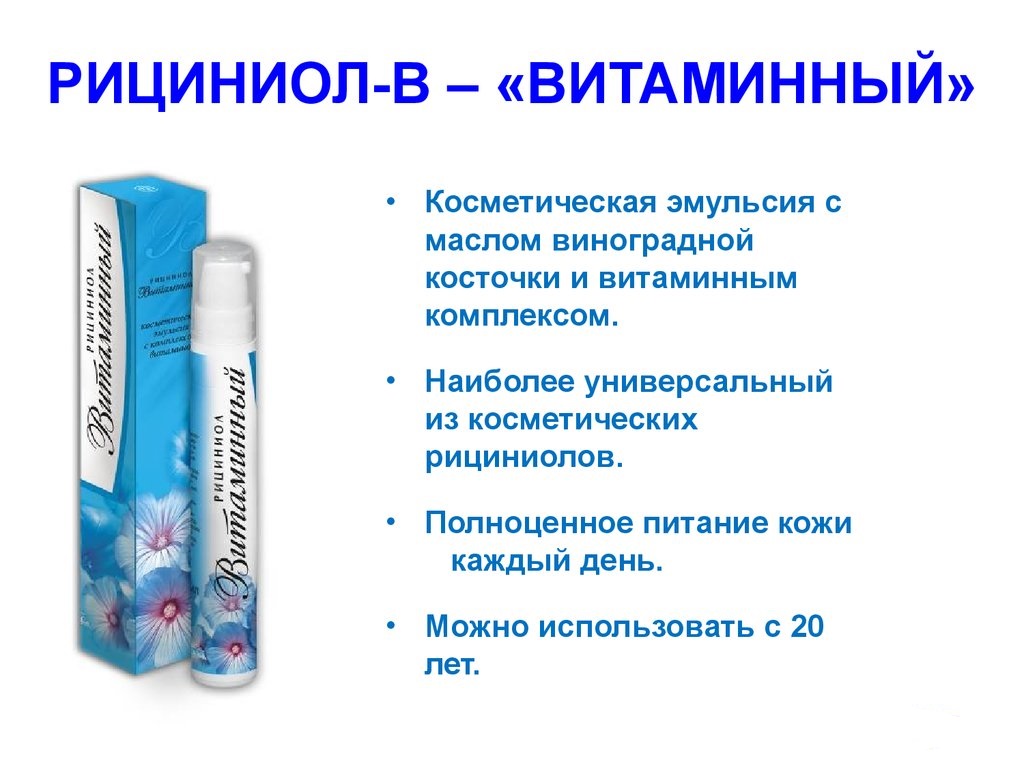 Рициниол Витаминный