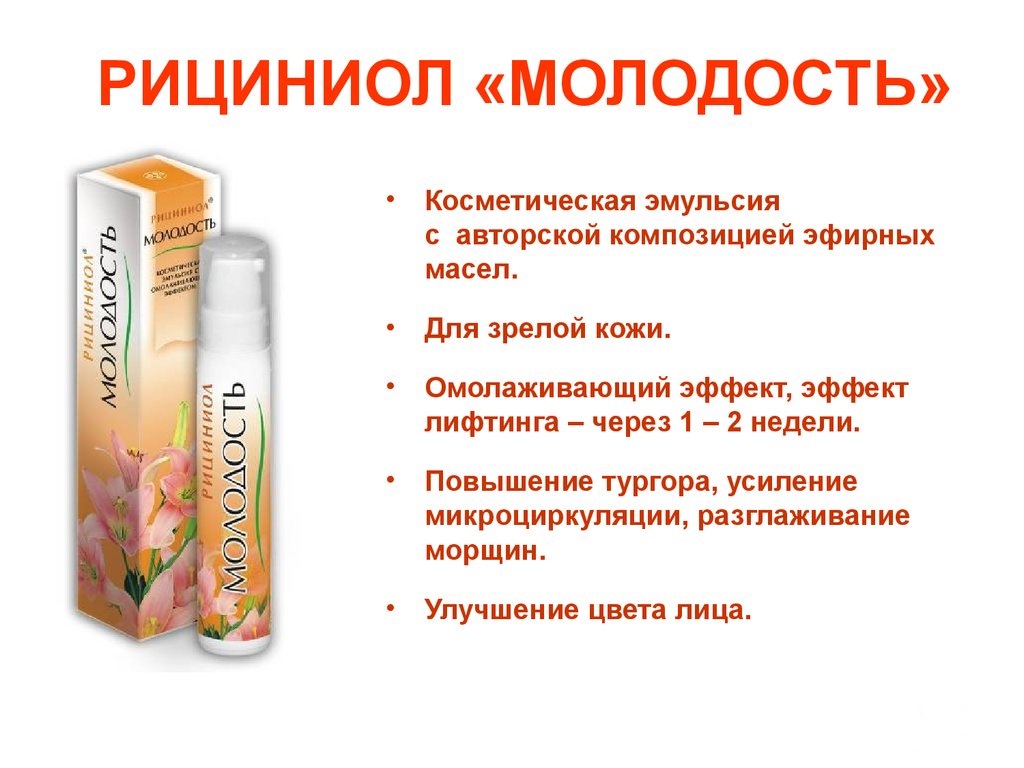 Рициниол Молодость