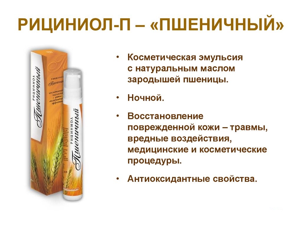 Рициниол Пшеничный