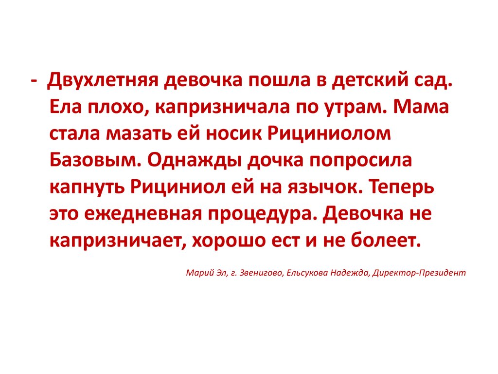 Отзывы о Рициниоле