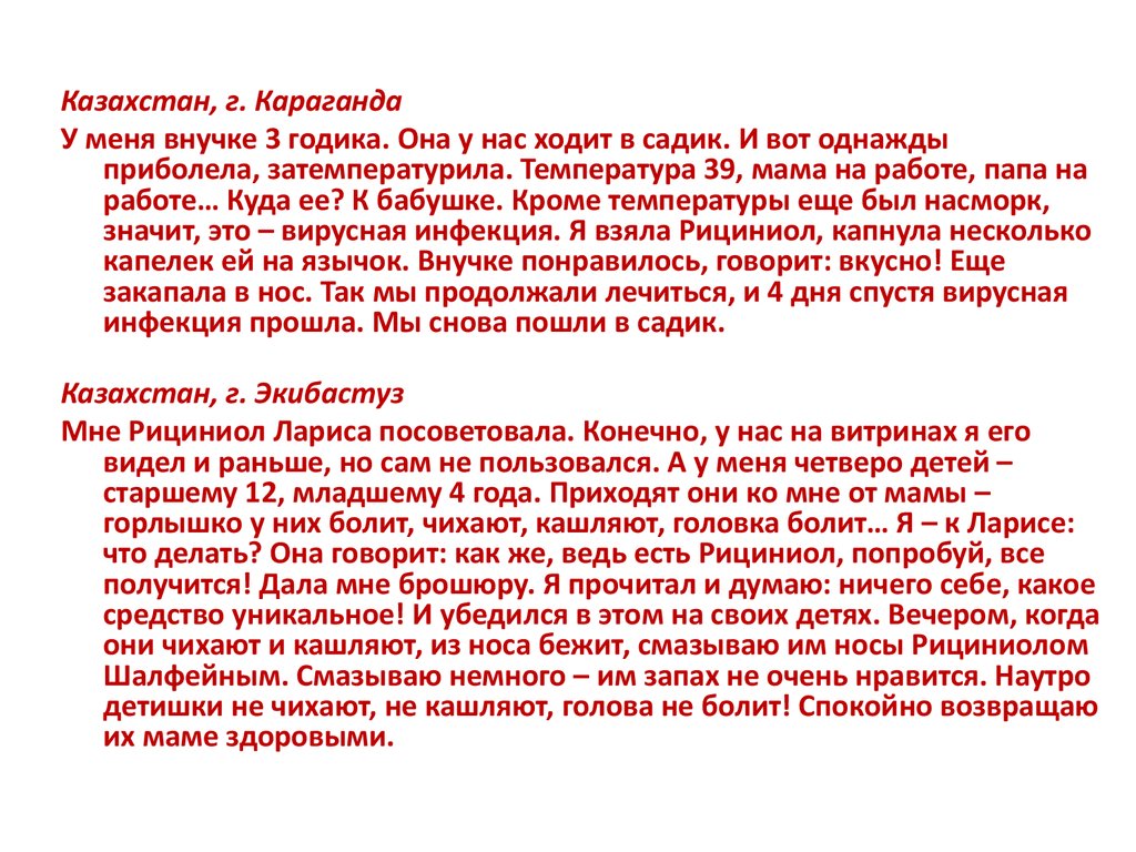 Отзывы о Рициниоле