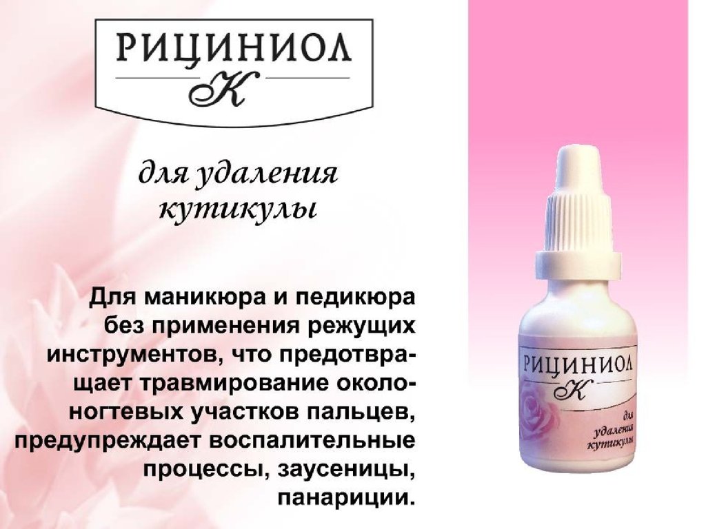 Рициниол Кутикула