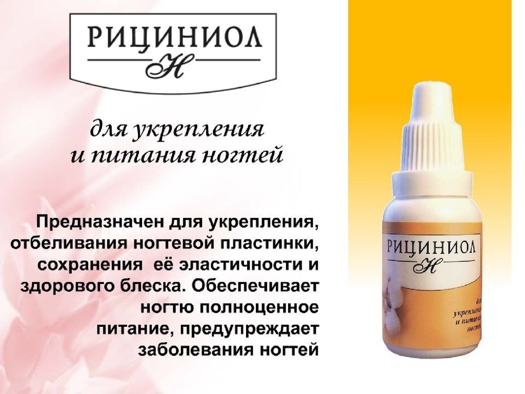 Рициниол Ногти