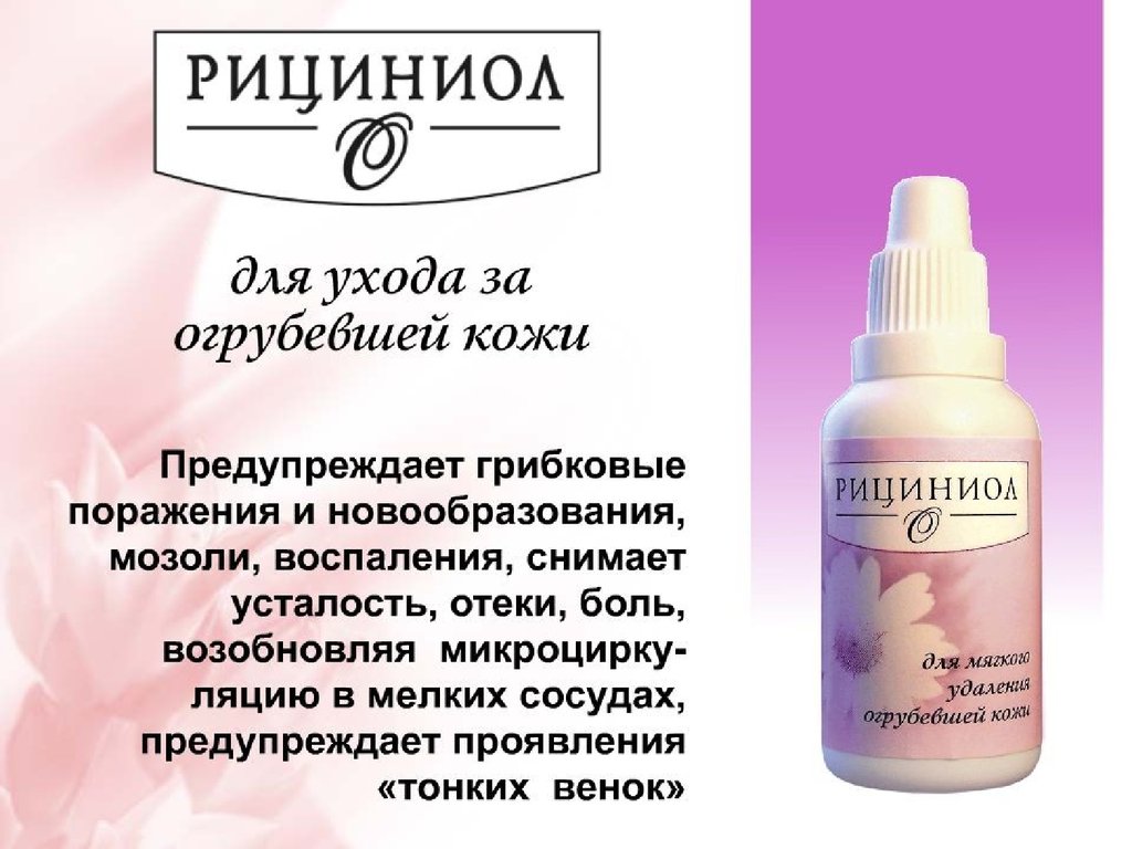 Рициниол Очищающий