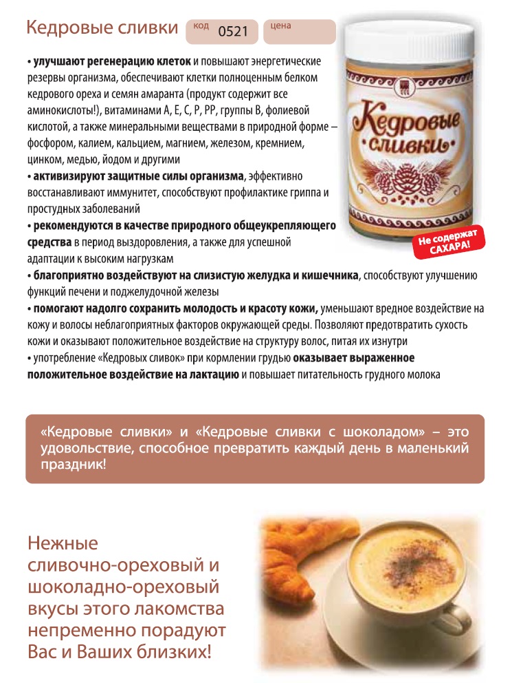 Кедровые сливки