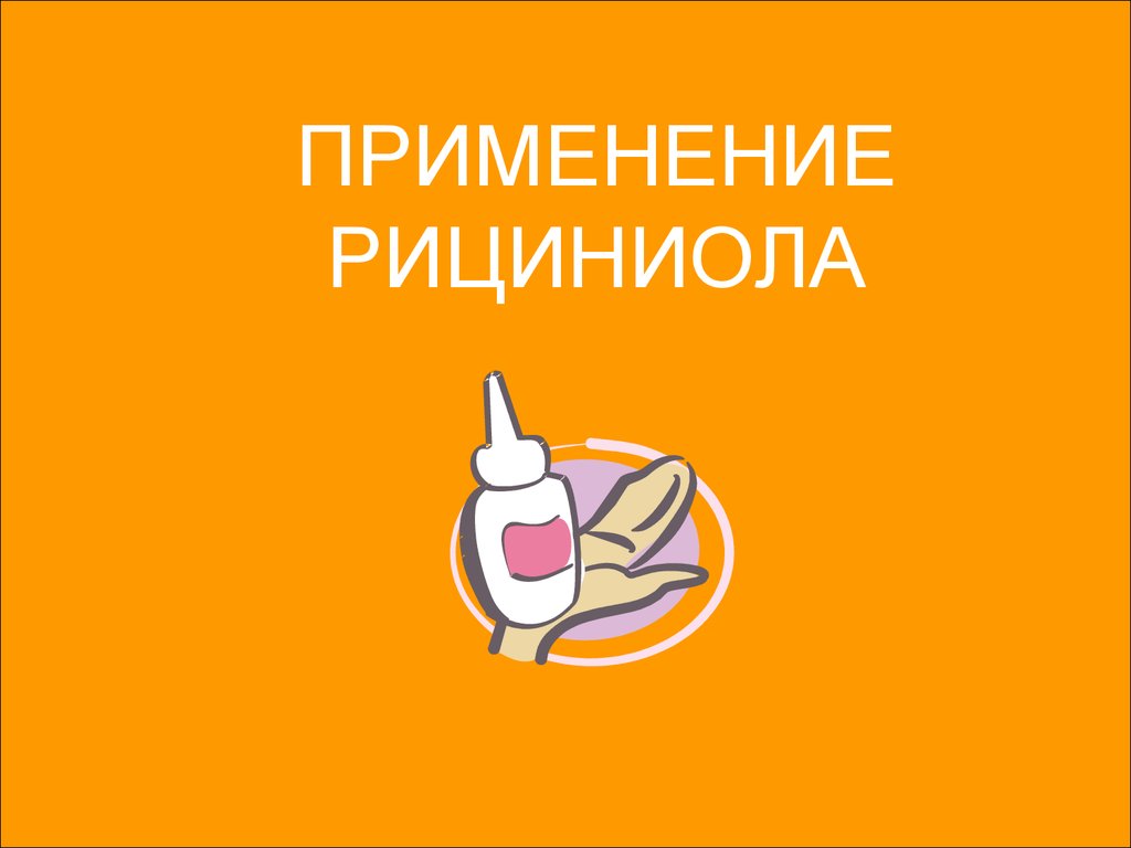 Рициниол Арго