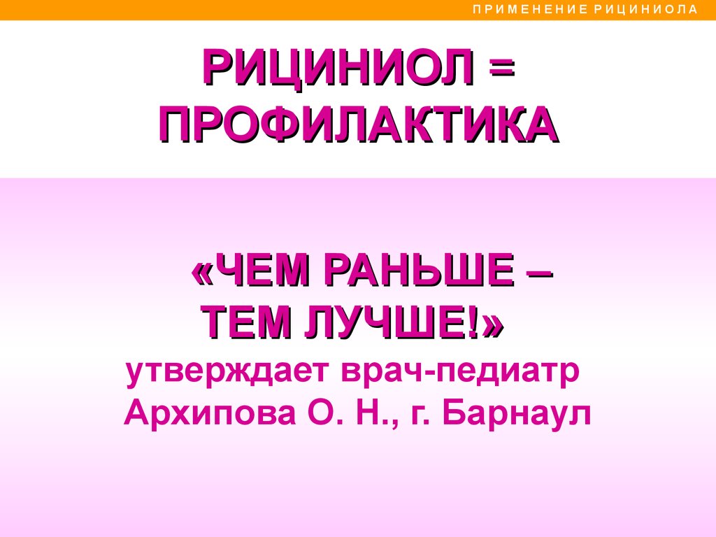 Рициниол