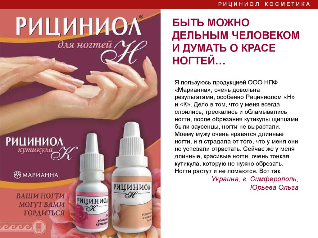 Рициниолы для ногтей