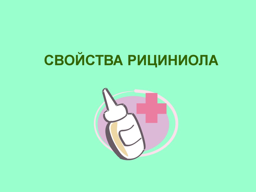 Рициниол