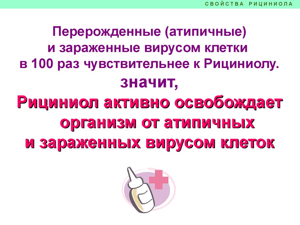 Свойства Рициниолов